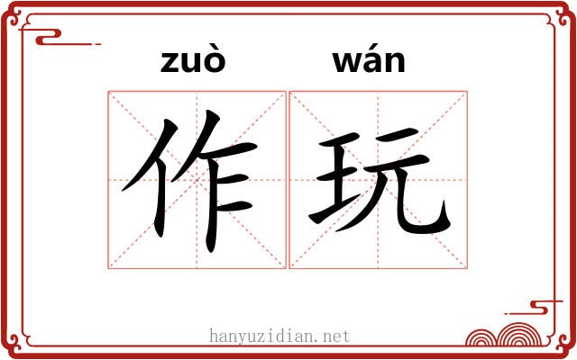 作玩
