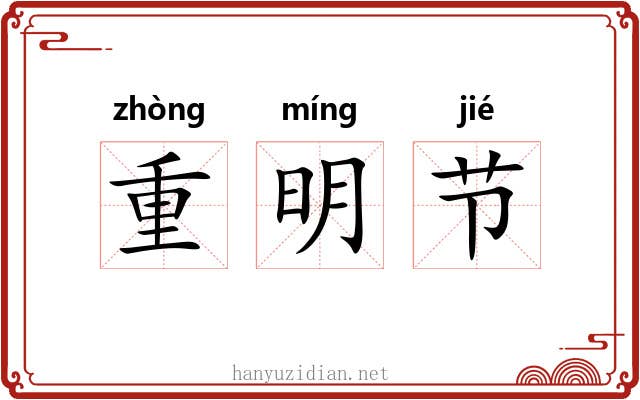 重明节