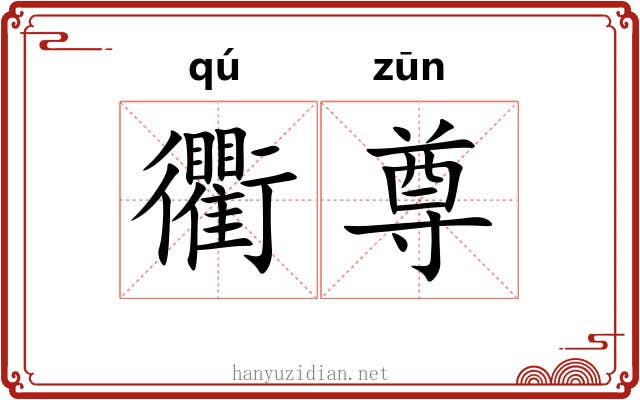 衢尊 衢尊