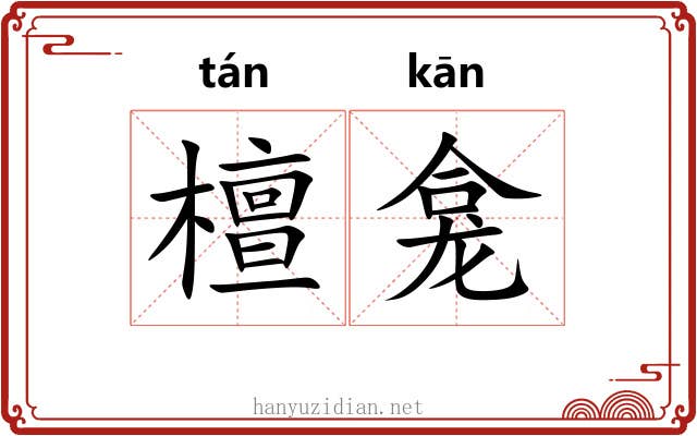 檀龛
