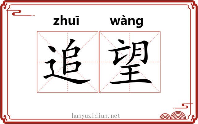 追望 追望