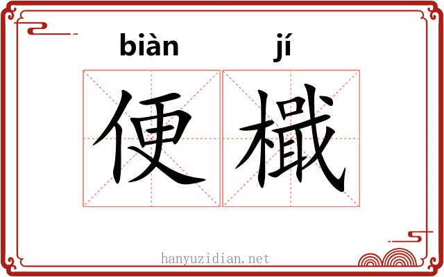 便檝