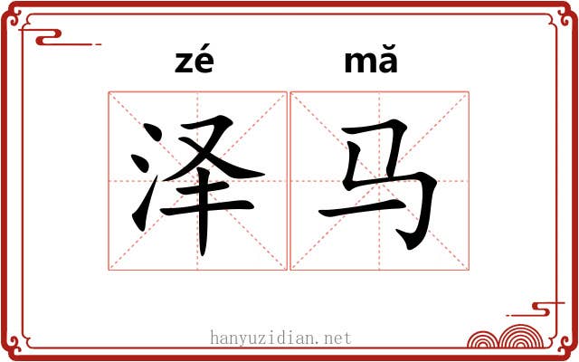 泽马