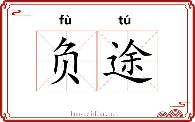 负途