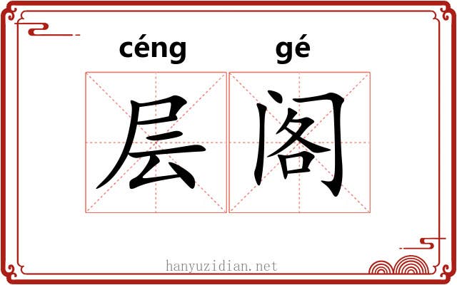 层阁 层阁