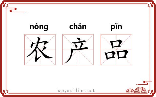 农产品 农产品