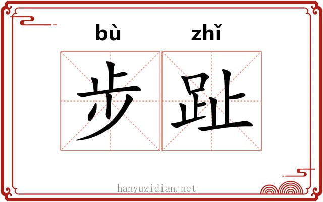 步趾