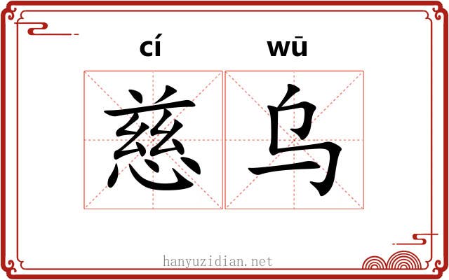 慈乌