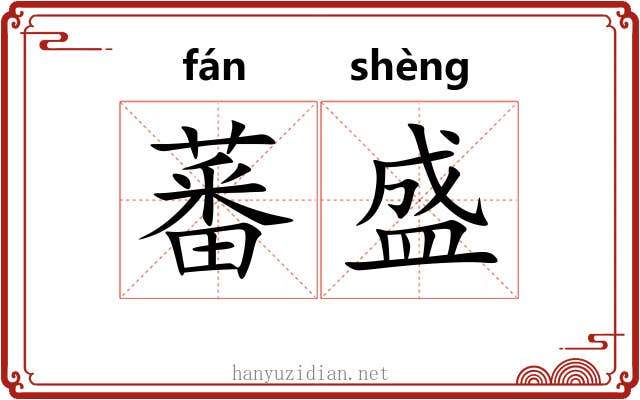 蕃盛