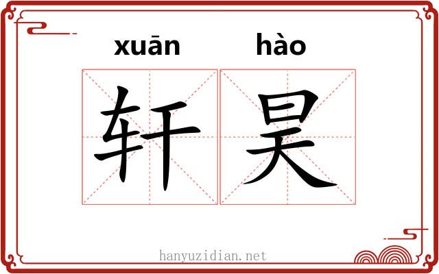 轩昊