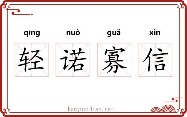 轻诺寡信 轻诺寡信