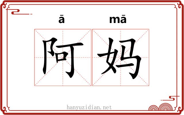 阿妈 阿妈