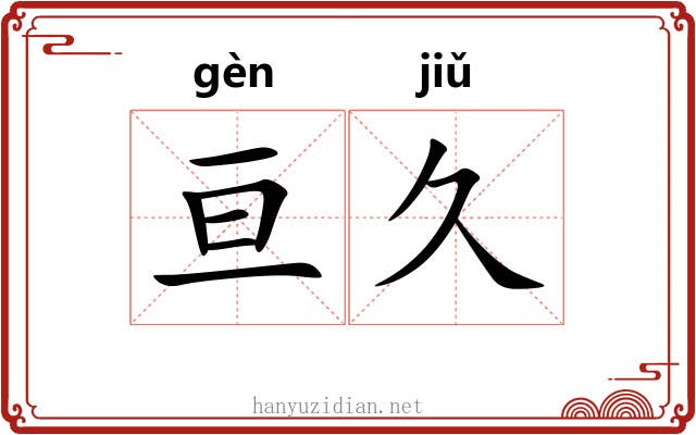 亘久