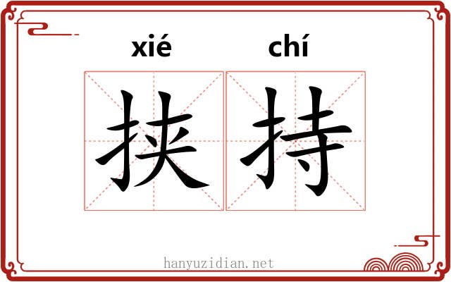 挟持 挟持