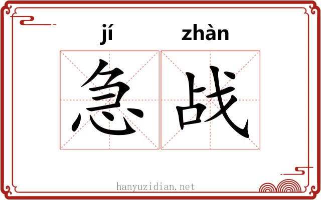 急战