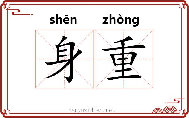 身重