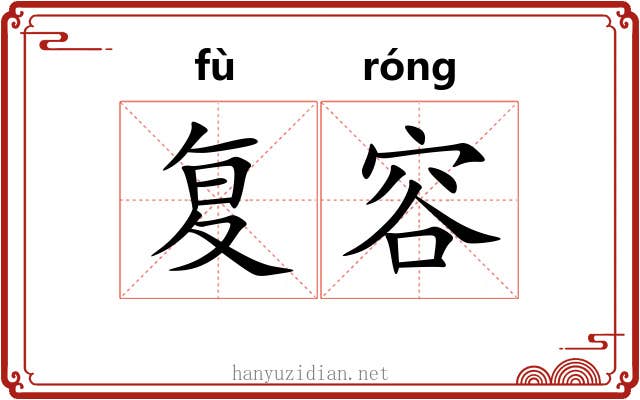 复容
