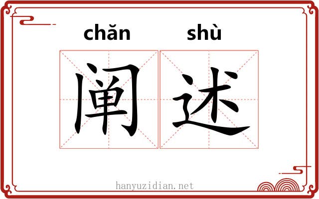 阐述