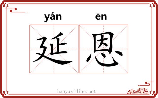 延恩