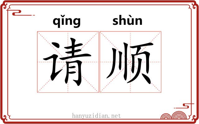请顺 请顺