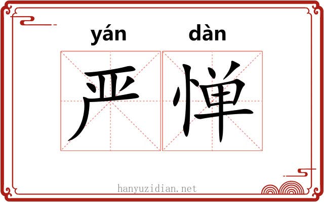 严惮