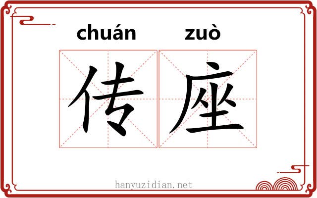 传座 传座