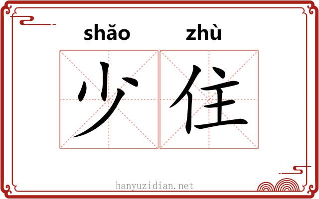 少住