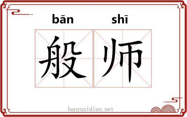般师