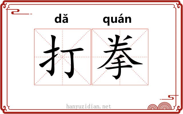 打拳