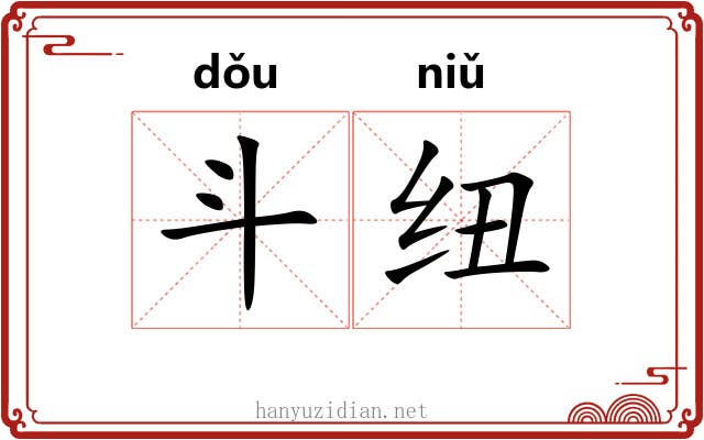 斗纽