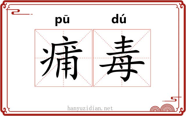痡毒