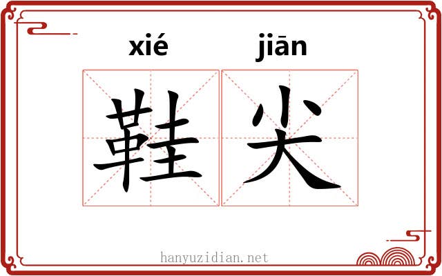 鞋尖