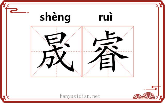 晟睿