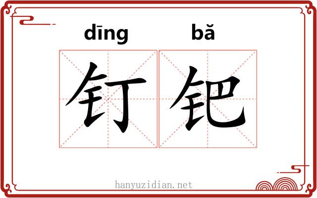 钉钯