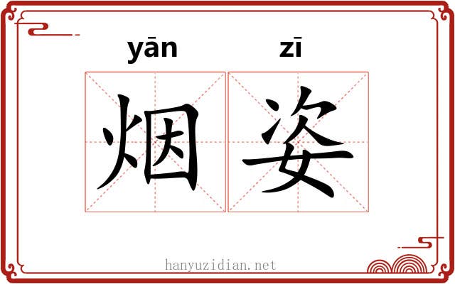 烟姿