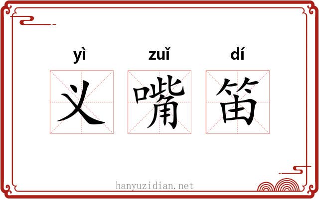 义嘴笛