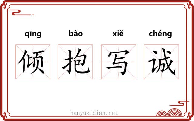 倾抱写诚 倾抱写诚