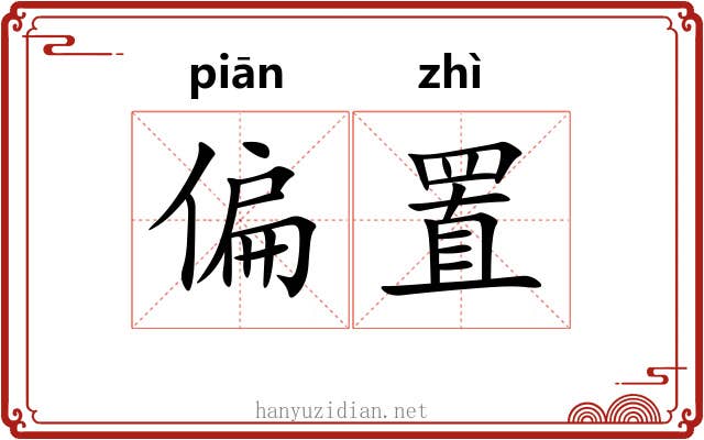 偏置