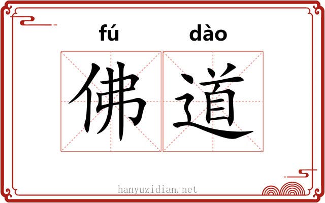 佛道 佛道