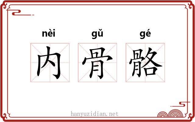内骨骼