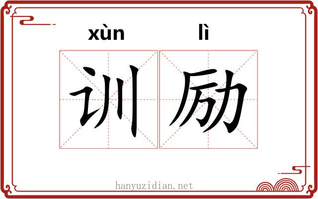 训励