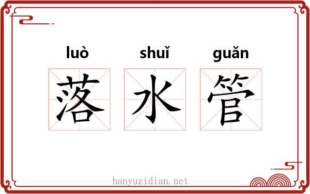 落水管 落水管