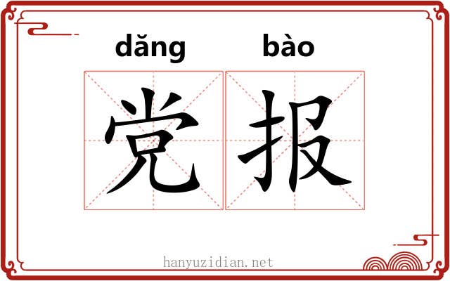 党报