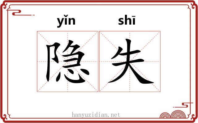 隐失