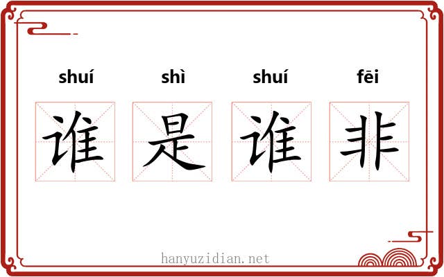谁是谁非