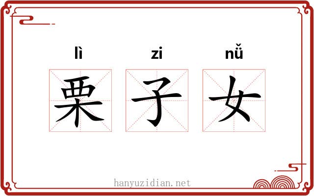 栗子女 栗子女