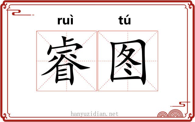 睿图