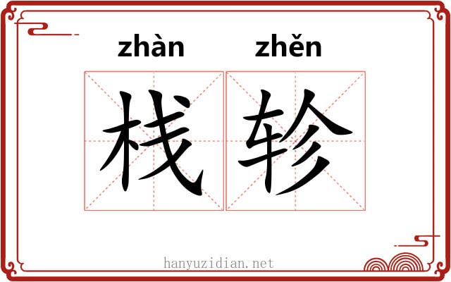 栈轸