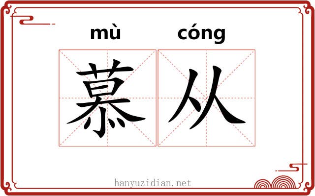 慕从