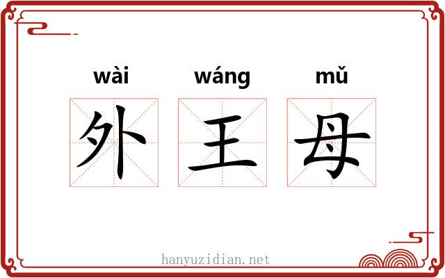 外王母 外王母